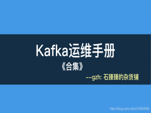 【kafka运维】Kafka全网最全最详细运维命令合集(精品强烈建议保存)