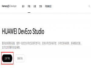 鸿蒙开发工具DevEco Studio安装指导