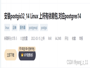 Linux 上 postgresql 14 安装 postgis （包含所有依赖包）