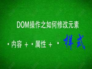 【DOM】DOM操作之如何修改元素的样式_03