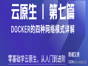 【云原生丨Docker系列7】Docker的四种网络模式详解