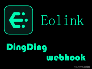 Eolink钉钉webhook使用教程(超详细)