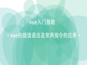 【vue】vue的插值语法及常用指令的应用_02