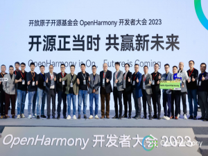 开放原子开源基金会OpenHarmony开发者大会2023圆满举办