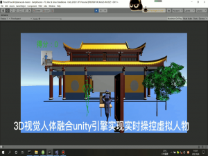 Python 三维姿态估计+Unity3d 实现 3D 虚拟现实交互游戏