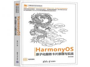 《HarmonyOS原子化服务卡片原理与实战》清华大学出版社李洋著正式出版