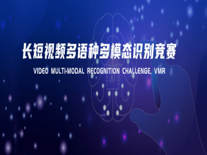 NCMMSC 2021丨长短视频多语种多模态识别挑战赛
