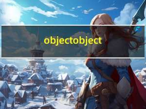 [object object]什么原因