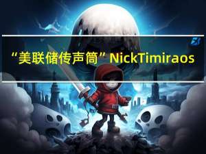 “美联储传声筒”Nick Timiraos：这是一份美联储乐于见到的JOLTs职位空缺报告美国7月职位空缺人数降至约880万人为2021年3月以来的最低水平(6月份下修至920万人)7月份每个失业者对应1.51个职位空缺这是自2021年9月以来的最低比例