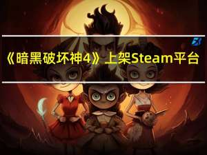 《暗黑破坏神4》上架Steam平台：10月18日正式上线
