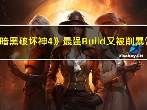 《暗黑破坏神4》最强Build又被削 暴雪：为了提高多样性