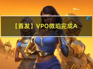 【首发】VPO微珀完成A+轮融资，携手顶级供应链推动品牌产品持续升级