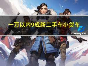 一万以内9成新二手车小货车（一万以内9成新二手车）