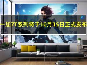 一加7T系列将于10月15日正式发布
