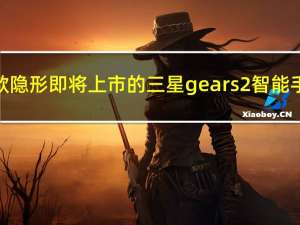 一款隐形即将上市的三星gear s2智能手表