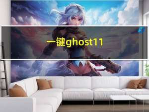 一键ghost11.5（一键ghost11）