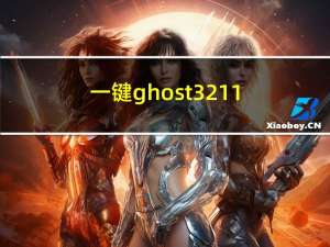 一键ghost32 11.0（一键ghost下载）