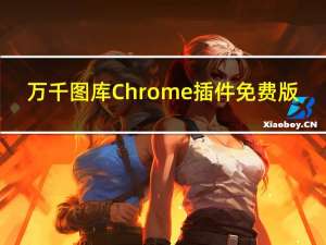 万千图库Chrome插件 免费版（万千图库Chrome插件 免费版功能简介）