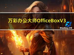 万彩办公大师OfficeBox V3.0.7 官方安装版（万彩办公大师OfficeBox V3.0.7 官方安装版功能简介）