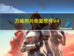 万能照片恢复软件 V4.1.29.50317 官方版（万能照片恢复软件 V4.1.29.50317 官方版功能简介）