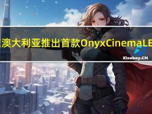 三星在澳大利亚推出首款OnyxCinemaLED屏幕