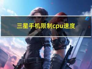 三星手机限制cpu速度（三星手机限制服务）