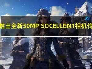 三星推出全新50MP ISOCELL GN1相机传感器