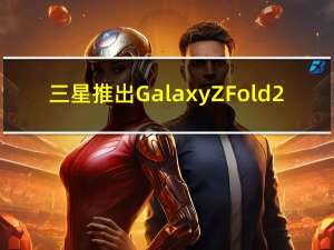 三星推出Galaxy Z Fold2
