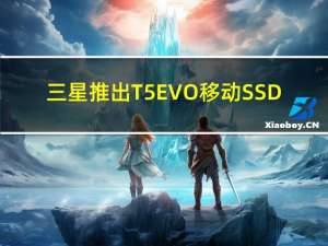 三星推出T5 EVO移动SSD：QLC闪存、最大8TB