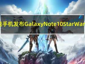 三星智能手机发布GalaxyNote10StarWars特别版
