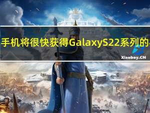 三星智能手机将很快获得 Galaxy S22 系列的相机功能