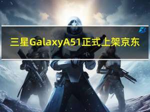 三星GalaxyA51正式上架京东