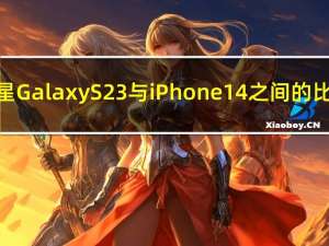 三星Galaxy S23与iPhone 14之间的比较：差异和功能