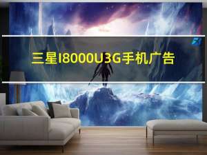 三星I8000U 3G手机广告（三星i8000u）