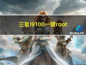 三星I9100一键root（三星i9100）