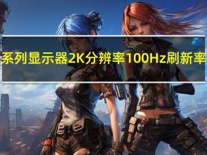 三星ViewFinity S6系列显示器2K分辨率100Hz刷新率和KVM切换器亮相