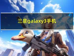 三星galaxy3手机（三星galaxy iii）