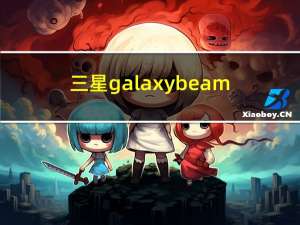 三星galaxy beam（三星galaxy beam）