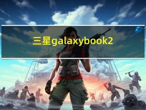 三星galaxy book 2（三星Galaxy A90 5G评测）