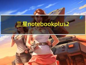 三星notebookplus2（三星notebook）