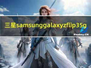 三星samsung galaxy z flip3 5g（三星在推出搭载5.7英寸显示屏的Galaxy S6 Edge）