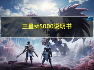 三星st5000说明书（三星st5000）