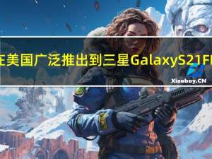 三月更新在美国广泛推出到三星Galaxy S21 FE和A52 5G