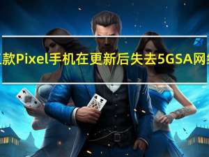 三款Pixel手机在更新后失去5G SA网络