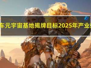 上海嘉定安亭汽车元宇宙基地揭牌 目标2025年产业规模超1000亿元