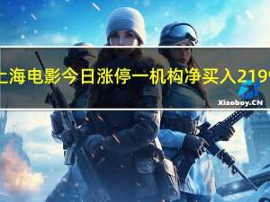 上海电影今日涨停 一机构净买入2199.68万元