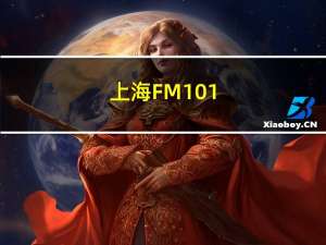 上海FM101.7（上海fm101 7）