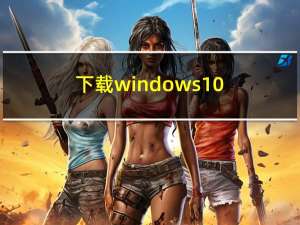 下载windows10（10 3 3）