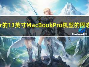 不带TouchBar的13英寸MacBookPro机型的固态硬盘服务计划