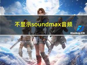 不显示soundmax音频（不显示soundmax音频）